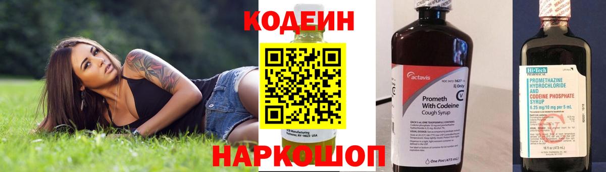 Кодеин Purple Drank Лысьва